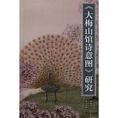 《大梅山館詩意圖》研究