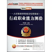 2014人民警察錄用考試專用教材：行政職業能力測驗(最新版)