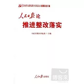 人民日報論推進整改落實