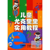 兒童尤克里里實用教程