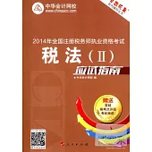 2014年全國注冊稅務師執業資格考試：稅法(II)應試指南
