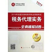2014年全國注冊稅務師執業資格考試：稅務代理實務全真模擬試卷