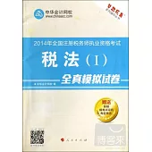 2014年全國注冊稅務師執業資格考試：稅法(I)全真模擬試卷