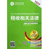 2014年全國注冊稅務師執業資格考試：稅收相關法律應試指南