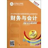 2014年全國注冊稅務師執業資格考試：財務與會計應試指南