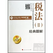 2014年全國注冊稅務師執業資格考試：稅法(II)經典題解