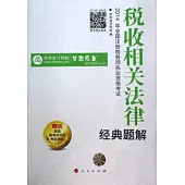2014年全國注冊稅務師執業資格考試：稅收相關法律經典題解