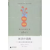 米沃什詞典：一部20世紀的回憶錄