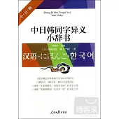 中日韓同字異義小辭書