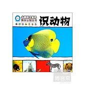 小眼楮大世界快樂認知叢書：識動物