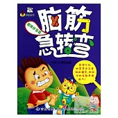 腦筋急轉彎：趣味妙答篇