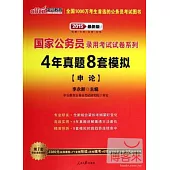 2015最新版國家公務員錄用考試試卷系列：4年真題8套模擬(申論)