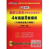 2015最新版國家公務員錄用考試試卷系列：4年真題8套模擬(行政職業能力測驗)