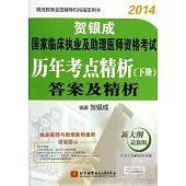 2014賀銀成國家臨床執業及助理醫師資格考試：答案及精析(下冊)