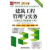 2014全國一級建造師執業資格考試速通寶典：建築工程管理與實務(1綱2點3題速通寶典)速通版