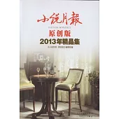 小說月報.原創版：2013年精品集