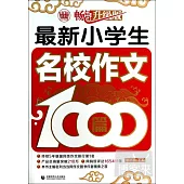 最新小學生名校作文1000篇(暢銷升級版)