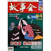 故事會 2014合訂本 64