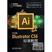 中文版Illustrator CS6標准教程