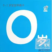 0~2歲寶寶早教卡：0歲寶寶