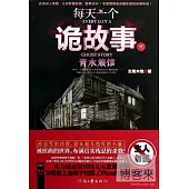 每天一個詭故事(貳)：青水旅館