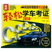 最新輕松學車考證C1/C2/C3/C5(2014全彩色版)