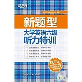 大學英語六級聽力特訓(新題型)