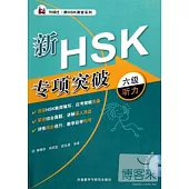 新HSK專項突破六級聽力