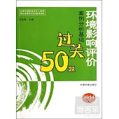 環境影響評價案例分析基礎過關50題：2014年版