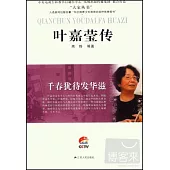 千春猶待發華滋：葉嘉瑩傳