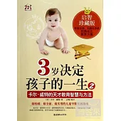 3歲決定孩子的一生 2：卡爾·威特的天才教育智慧與方法 啟智珍藏版