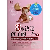 3歲決定孩子的一生 1：蒙台梭利的早期教育智慧與方法 啟智珍藏版