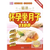 精選懷孕坐月子營養餐1188：超值暢銷版