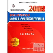 2014張博士醫考紅寶書臨床執業含助理醫師百日必練