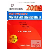 2014張博士醫考紅寶書中醫執業含助理醫師百日必練