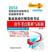 2014國家醫師資格考試權威推薦用書：臨床執業醫師資格考試歷年考點精析與拓展(第二版)