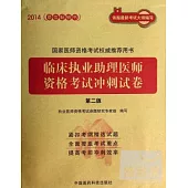 2014國家醫師資格考試權威推薦用書：臨床執業助理醫師資格考試沖刺試卷(第二版)
