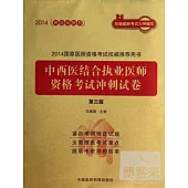 2014國家醫師資格考試權威推薦用書：中西醫結合執業醫師資格考試沖刺試卷(第三版)