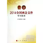 2014全國兩會文件學習讀本