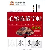 毛筆臨摹字帖：二學段