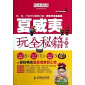 夏威夷玩全秘籍(第2版)