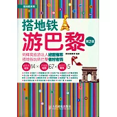 搭地鐵游巴黎(第2版)