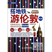 搭地鐵游倫敦(第2版)