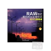 RAW格式數碼照片處理技法從入門到精通