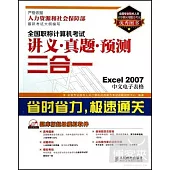 全國職稱計算機考試講義·真題·預測三合一--Excel 2007中文電子表格