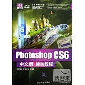 Photoshop CS6 中文版標准教程