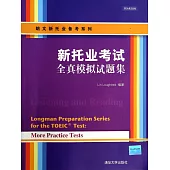 新托業考試全真模擬試題集
