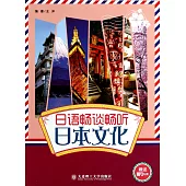 日語暢談暢聽日本文化