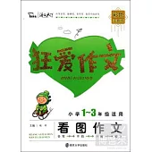 狂愛作文：看圖作文(注音版)