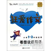 狂愛作文：看圖說話寫話(注音版)